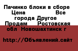 Пачинко.блоки в сборе › Цена ­ 1 000 000 - Все города Другое » Продам   . Ростовская обл.,Новошахтинск г.